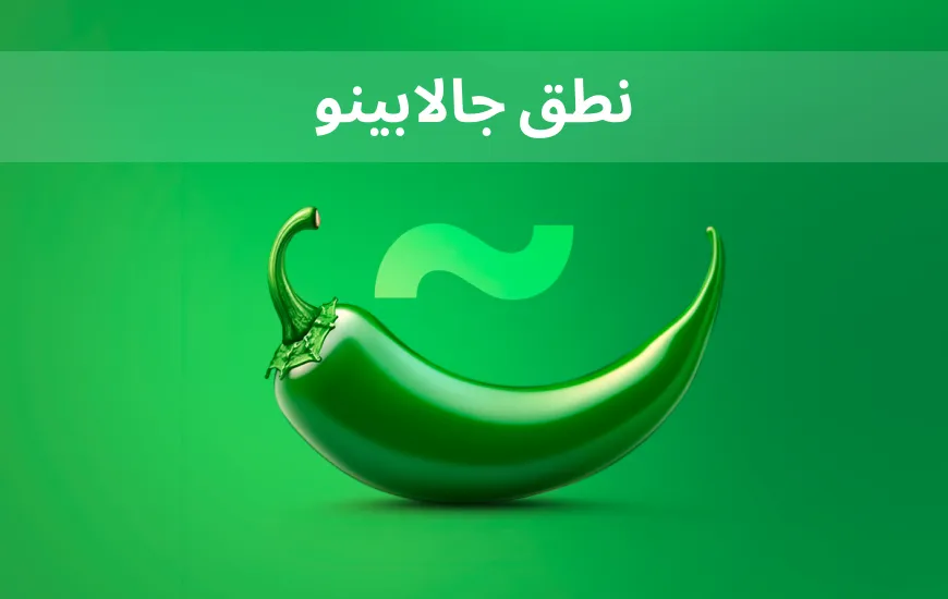 إتقان نطق الأصوات الإسبانية: نصائح سهلة لنطق كلمة “هالبينو” بشكل صحيح