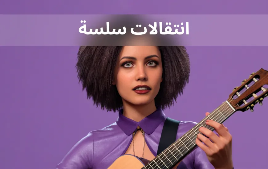 الربط: الانتقال السلس في المحادثات باللغة الإنجليزية