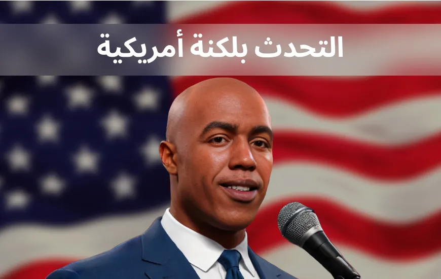 خوارق اللغة الإنجليزية الأمريكية: التحدث وكأنك من الولايات المتحدة