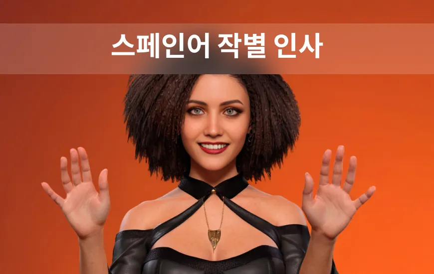 ‘하스타 루에고’와 다른 스페인어 작별 인사에 익숙해지기