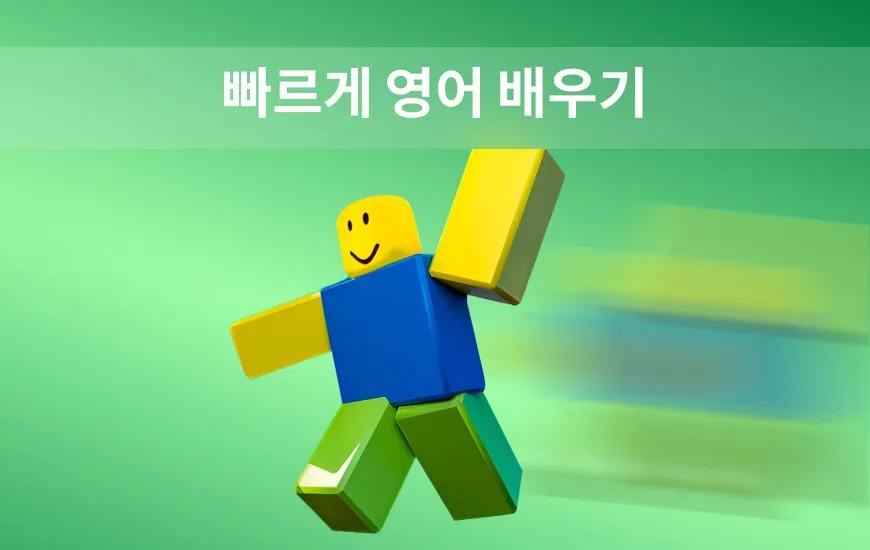 영어를 빨리 배우는 방법: 한국어 초보자를 위한 가이드