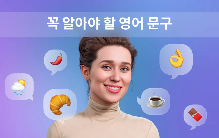 한국 생활에서 꼭 알아두어야 할 영어 표현